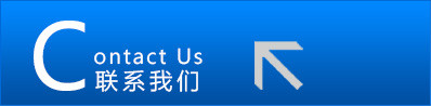聯(lián)系我們