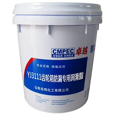 長鳴YJ3111齒輪箱防漏專用潤滑脂